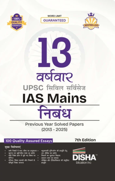 13 Varshvaar UPSC IAS Mains Nibandh SP 7th Edition